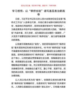 学习感悟：以“枫桥经验”谱写基层善治新画卷.docx