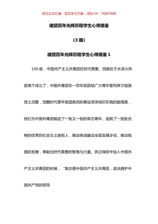 建团百年光辉历程学生心得借鉴3篇.docx