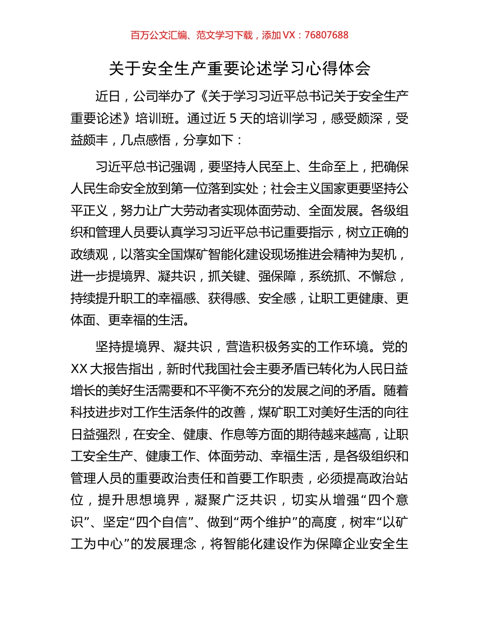 关于安全生产重要论述学习心得体会.docx_第1页