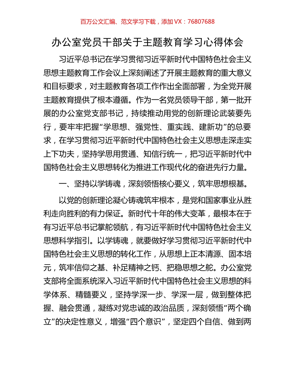 办公室党员干部关于主题教育学习心得体会.docx_第1页