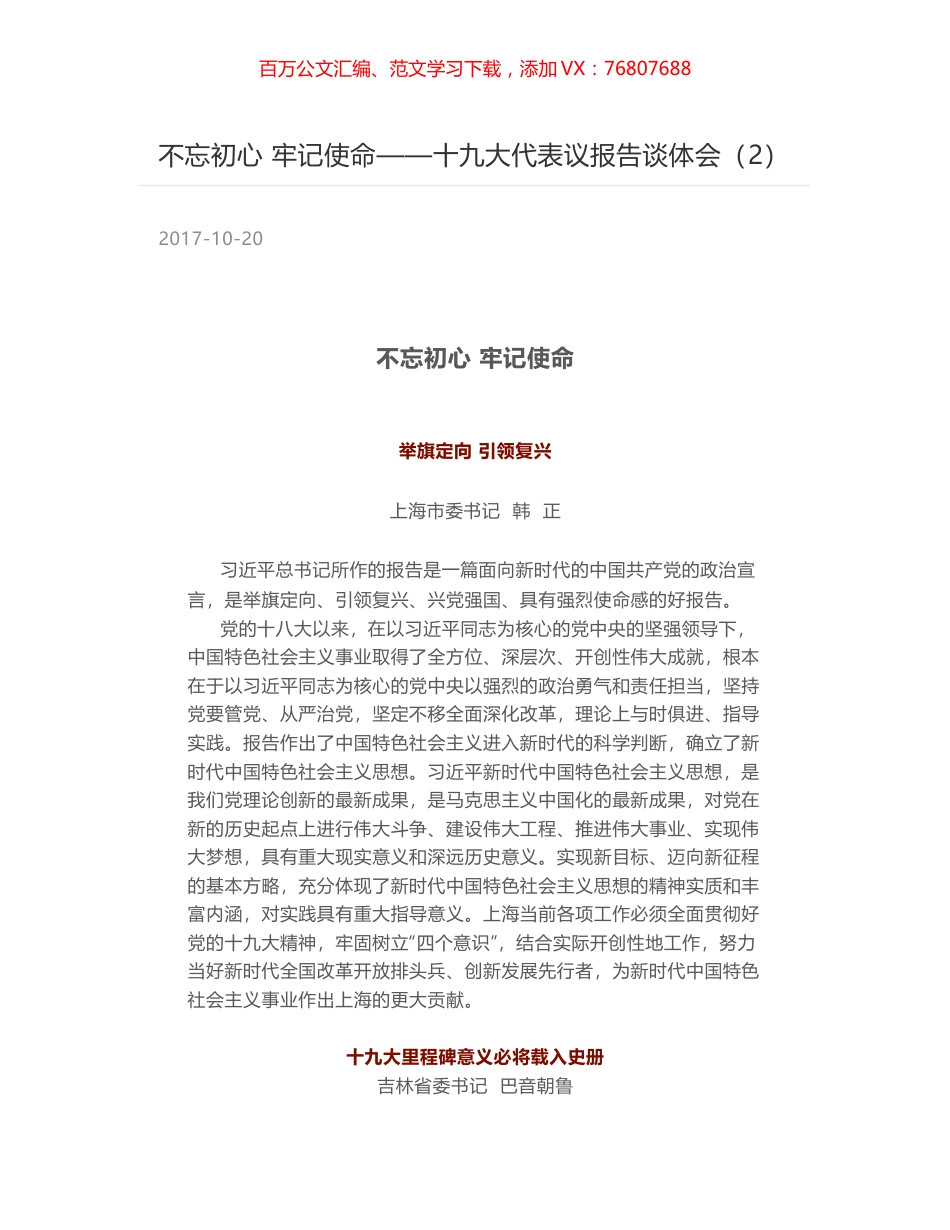 不忘初心 牢记使命——十九大代表议报告谈体会（2）.docx_第1页