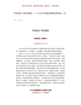 不忘初心 牢记使命——十九大代表议报告谈体会（2）.docx