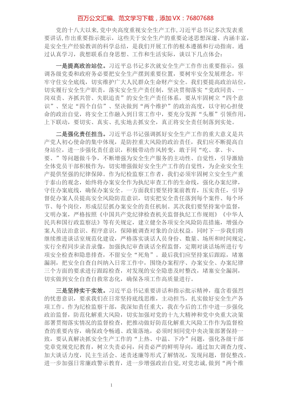 学习总书记安全生产讲话心得​​​​​​​​​​​​.docx_第1页