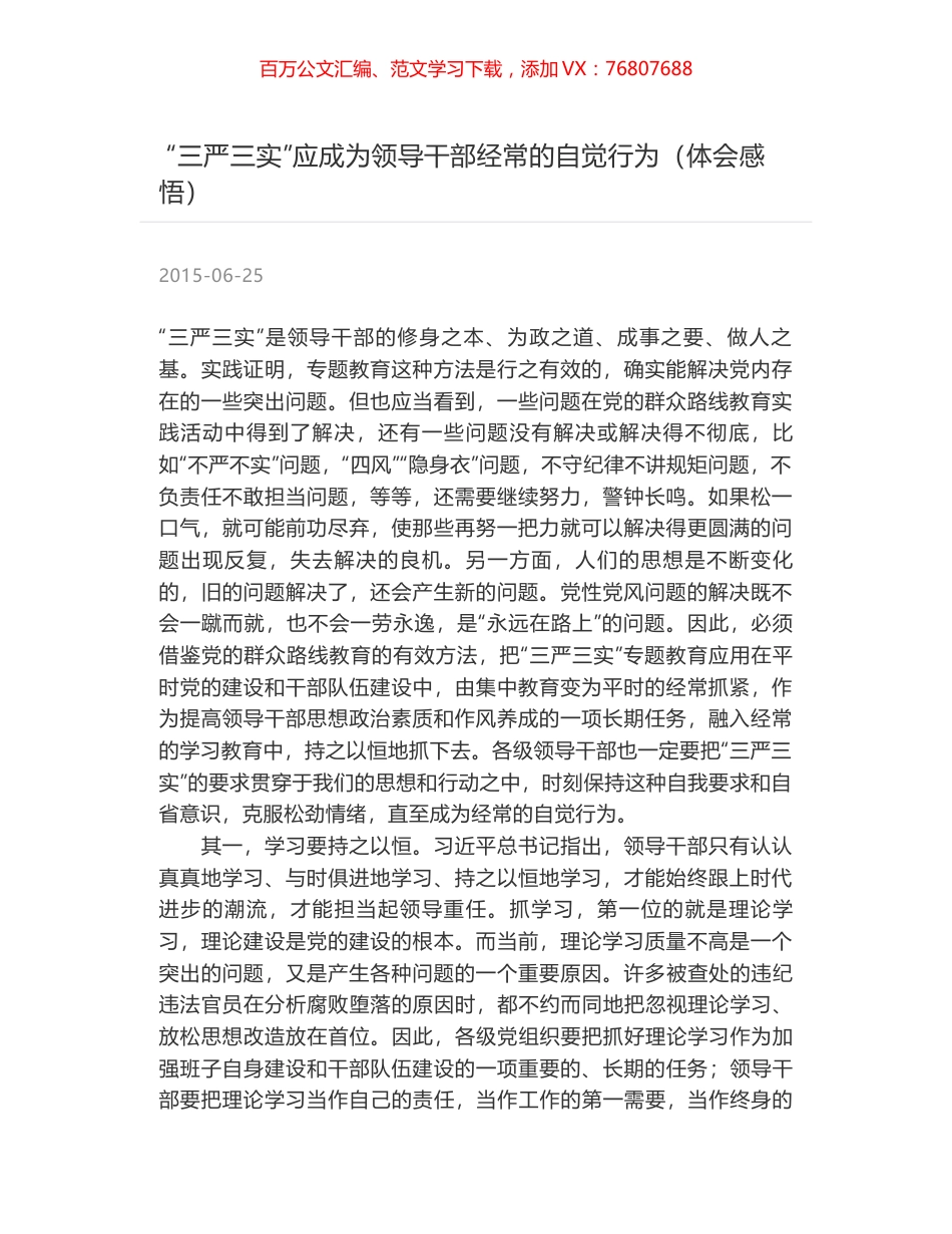 “三严三实”应成为领导干部经常的自觉行为（体会感悟）.docx_第1页