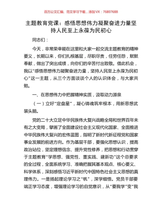 主题教育党课：感悟思想伟力凝聚奋进力量坚持人民至上永葆为民初心.docx