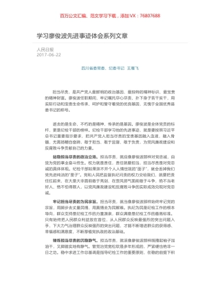 学习廖俊波先进事迹体会系列文章.docx