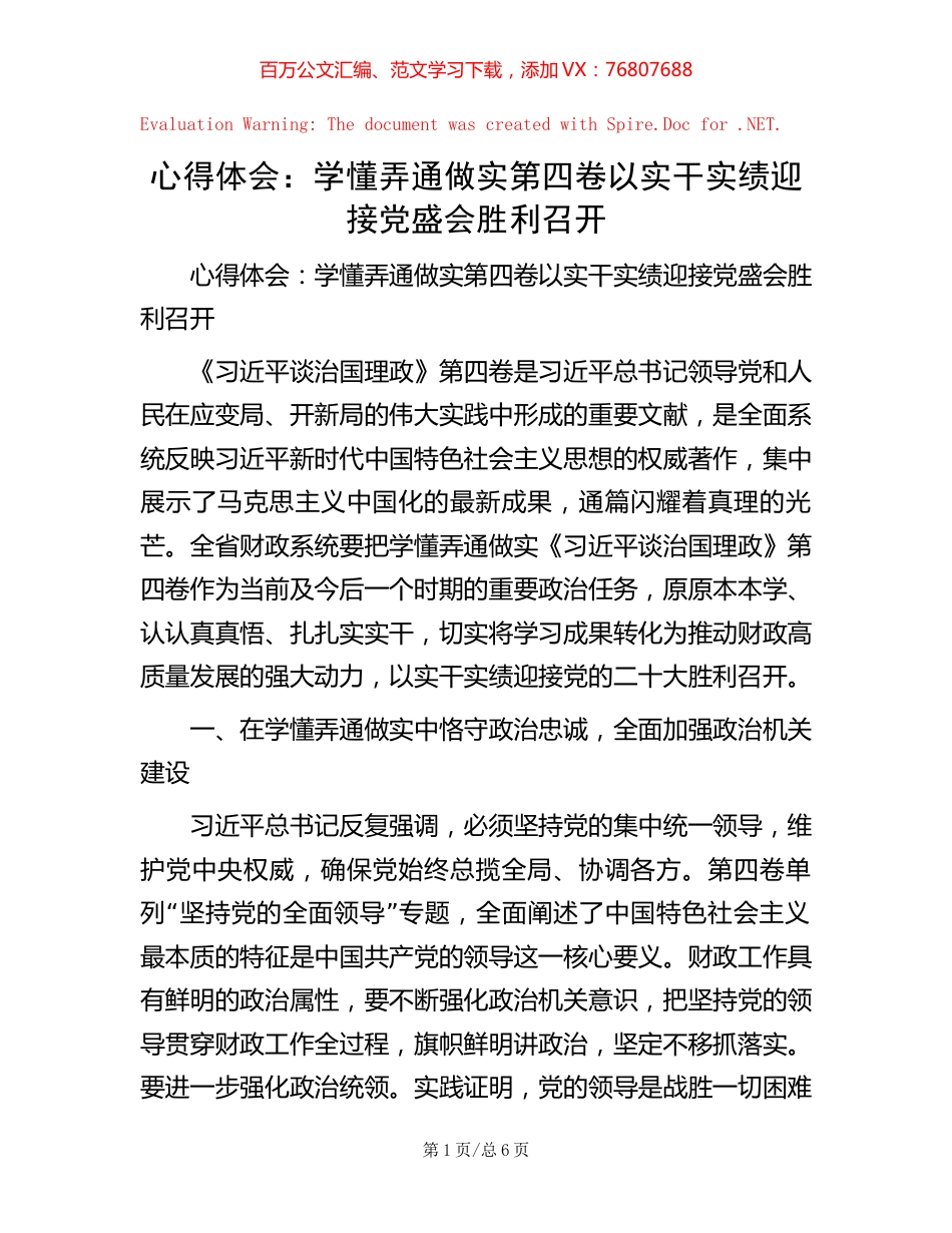 心得体会：学懂弄通做实第四卷  以实干实绩迎接党盛会胜利召开.docx_第1页