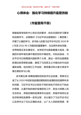 心得体会：强化学习持续提升监管效能（市监管局干部）.docx