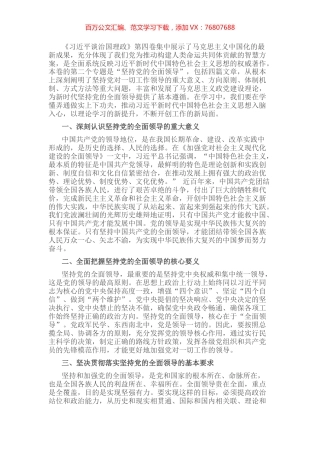 《习近平谈治国理政》第四卷心得体会：坚持党的全面领导.docx
