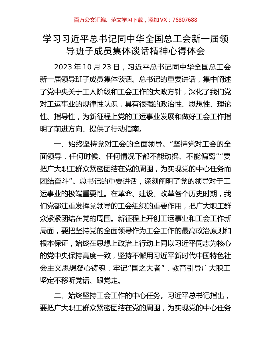 学习习近平总书记同中华全国总工会新一届领导班子成员集体谈话精神心得体会.docx_第1页