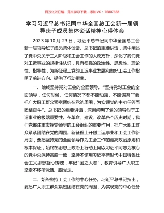 学习习近平总书记同中华全国总工会新一届领导班子成员集体谈话精神心得体会.docx