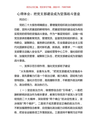 心得体会：把党支部建设成为坚强战斗堡垒.docx