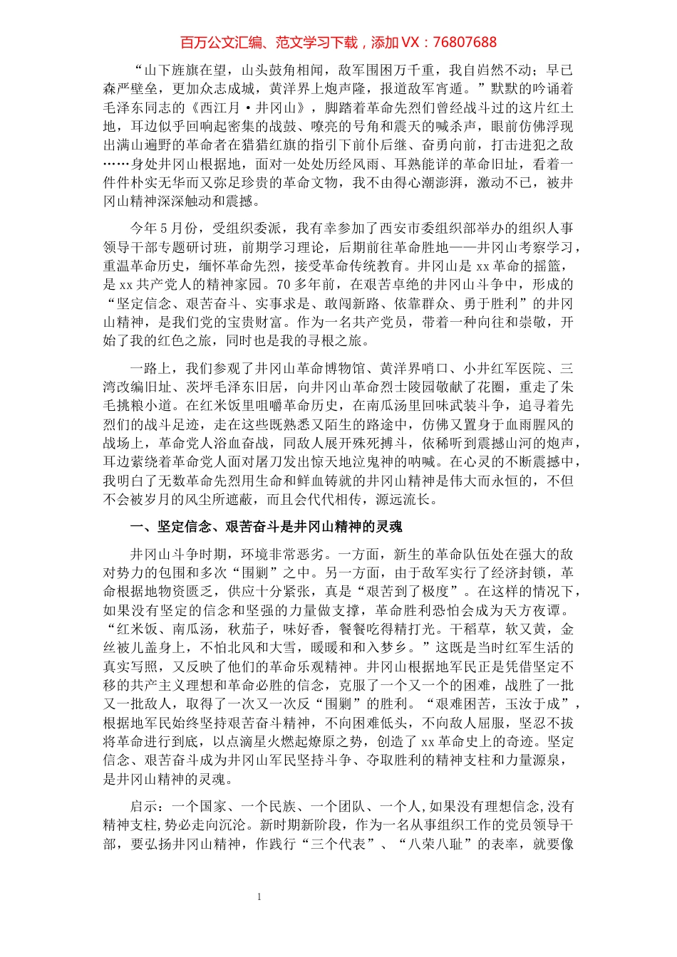 组织人事干部赴井冈山考察学习体会​​​​​​​​​​​​​.docx_第1页