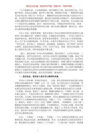 组织人事干部赴井冈山考察学习体会​​​​​​​​​​​​​.docx