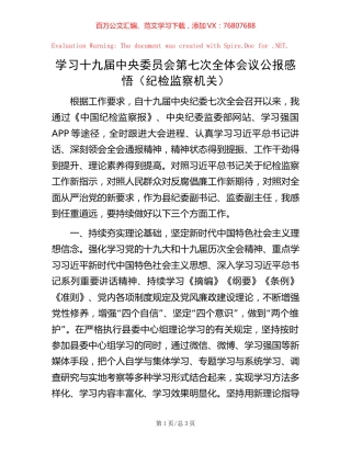 学习十九届中央委员会第七次全体会议公报感悟（纪检监察机关）【稿子汇】.docx