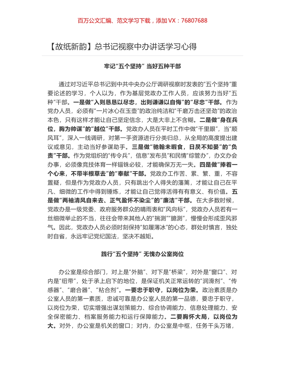 总书记视察中办讲话学习心得.docx_第1页