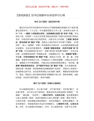 总书记视察中办讲话学习心得.docx