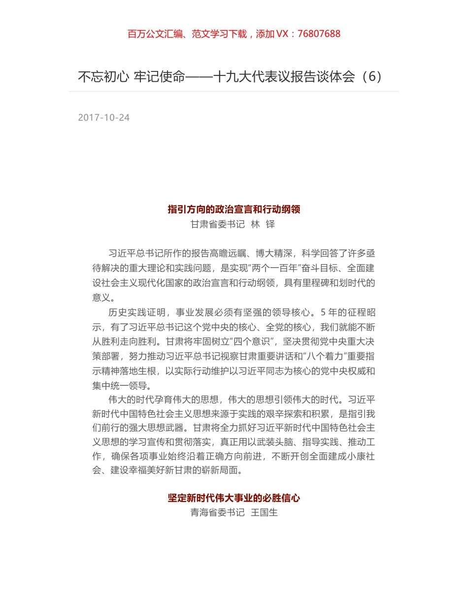 不忘初心 牢记使命——十九大代表议报告谈体会（6）.docx_第1页