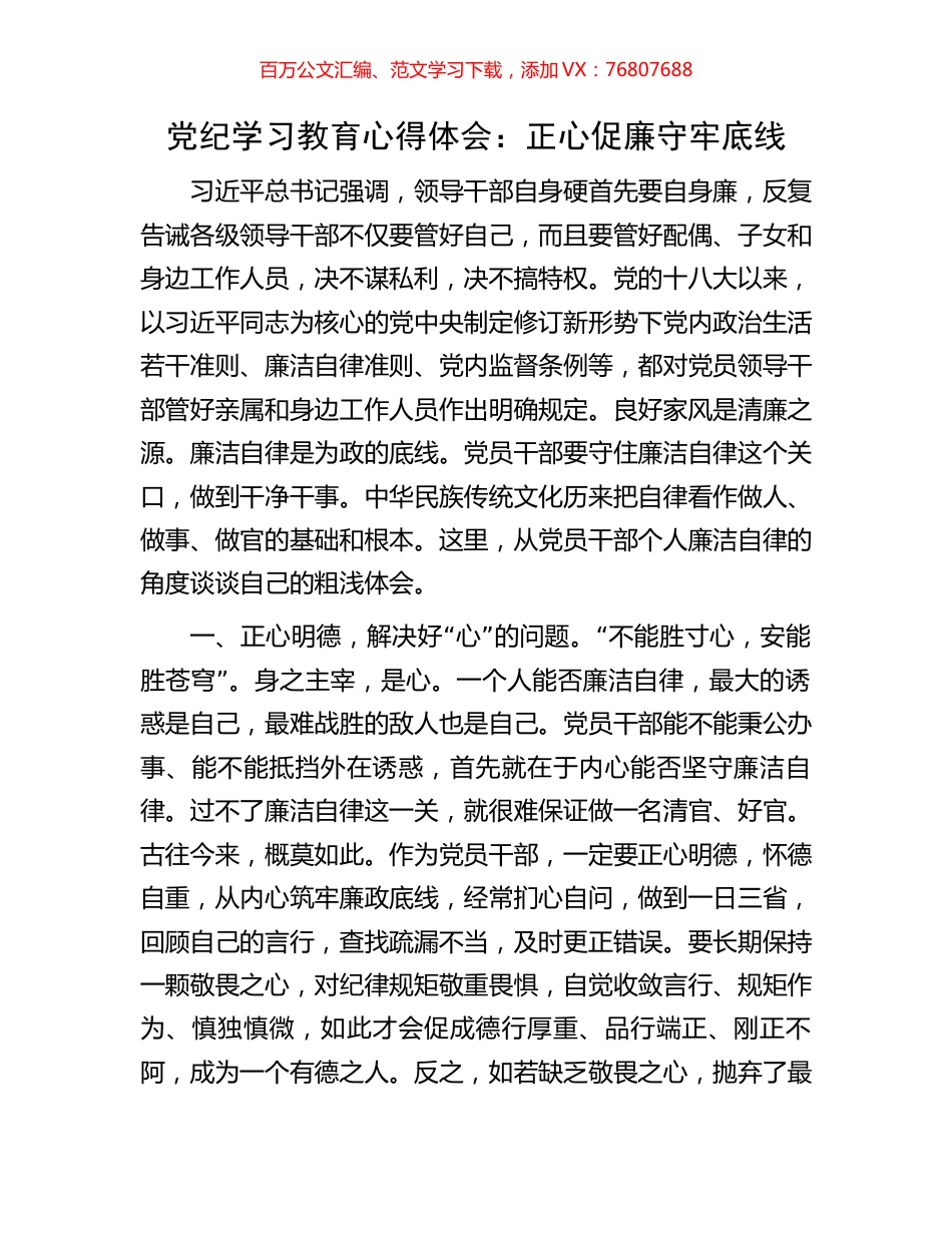 党纪学习教育心得体会：正心促廉守牢底线.docx_第1页