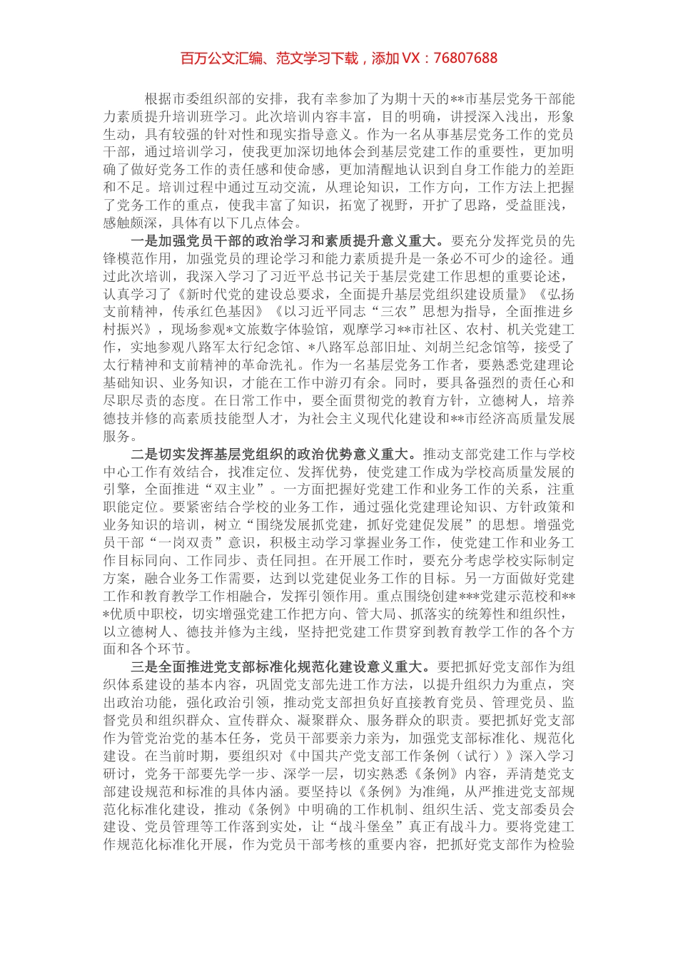 2022年基层党务干部培训班心得体会.docx_第1页