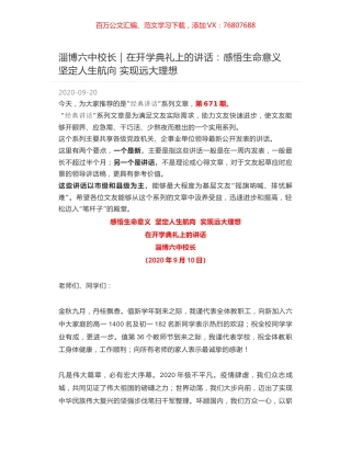 淄博六中校长：在开学典礼上的讲话：感悟生命意义 坚定人生航向 实现远大理想.docx