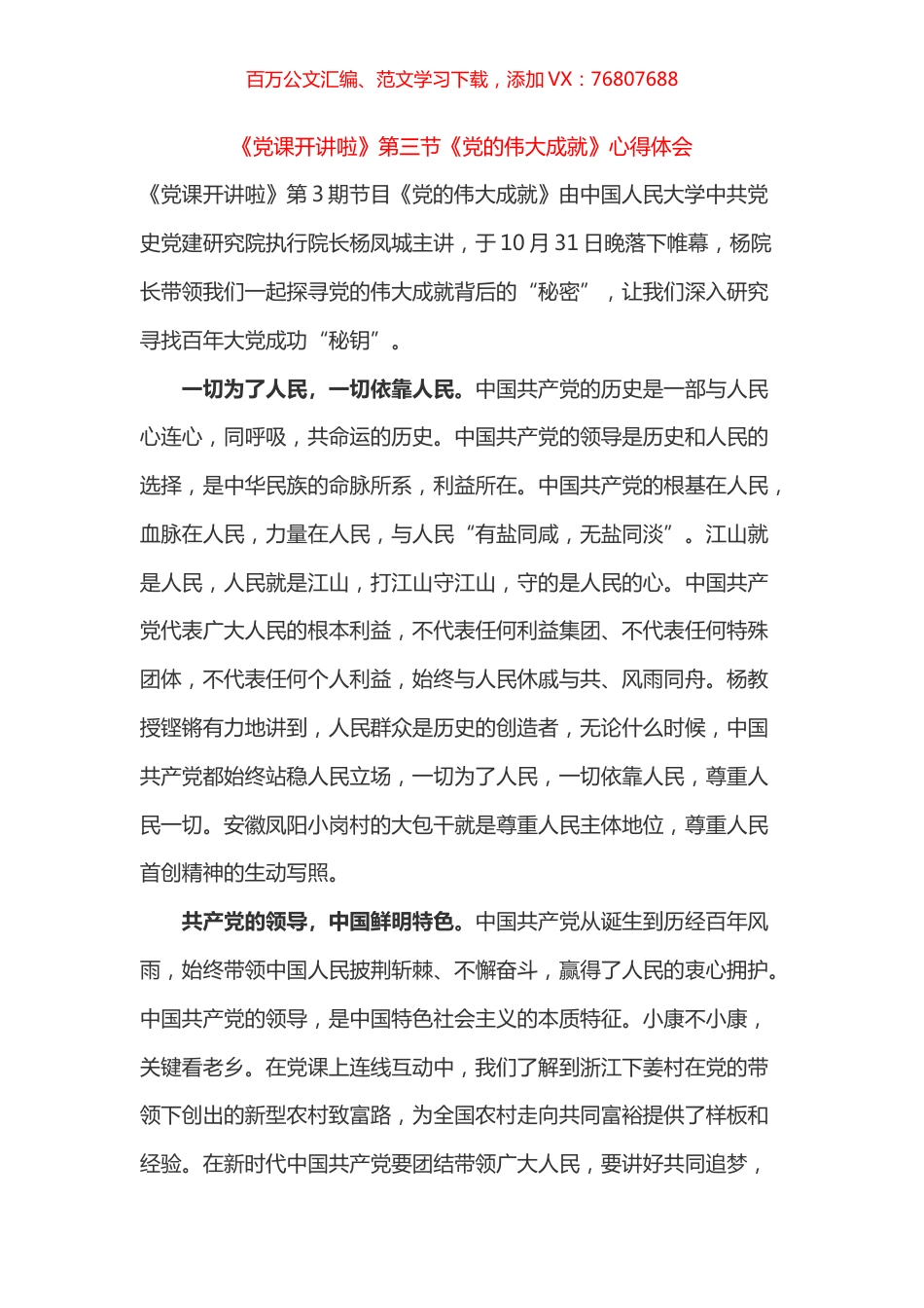 《党课开讲啦》第三节《党的伟大成就》心得体会之五.docx_第1页