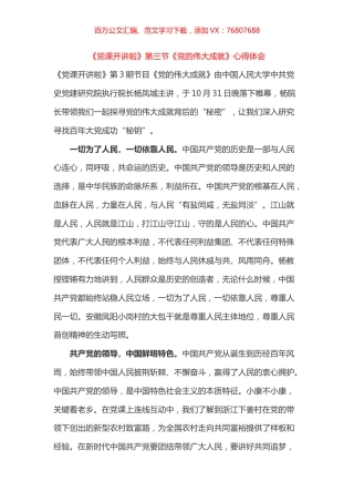 《党课开讲啦》第三节《党的伟大成就》心得体会之五.docx