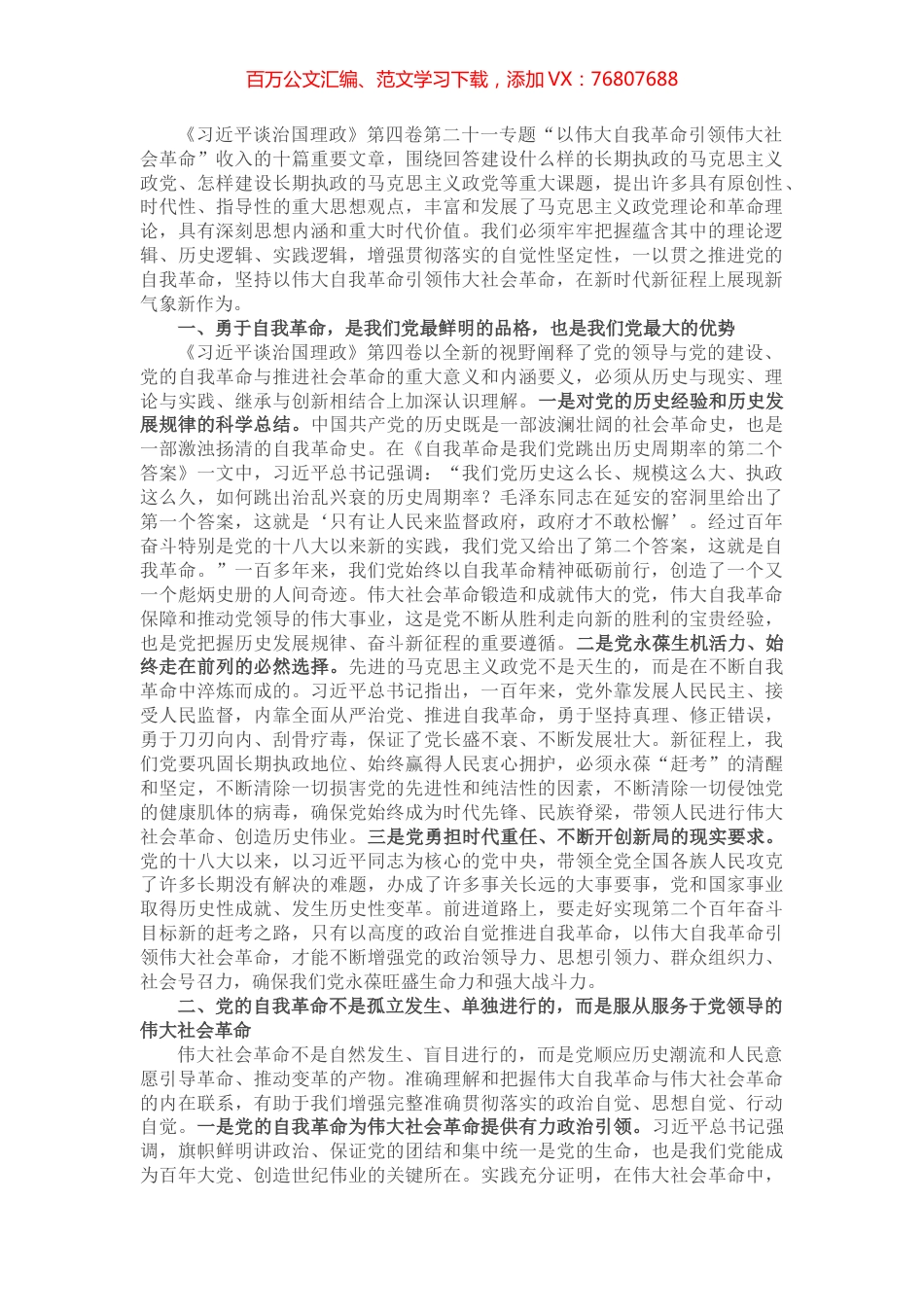 《习近平谈治国理政》第四卷心得：以伟大自我革命引领伟大社会革命.docx_第1页