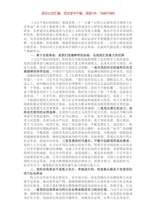 《习近平谈治国理政》第四卷心得：以伟大自我革命引领伟大社会革命.docx