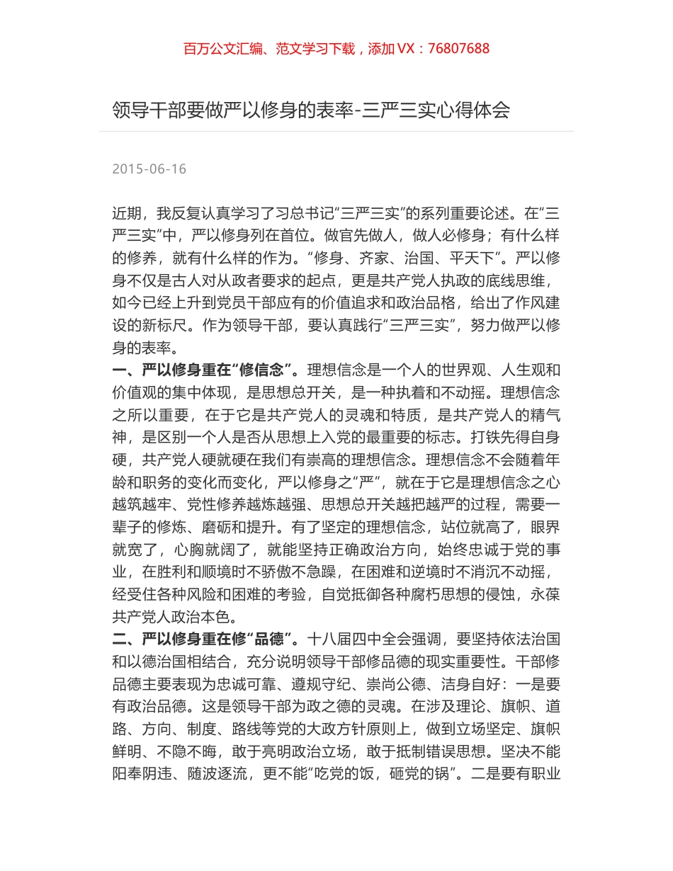 领导干部要做严以修身的表率-三严三实心得体会.docx_第1页