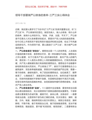 领导干部要做严以修身的表率-三严三实心得体会.docx