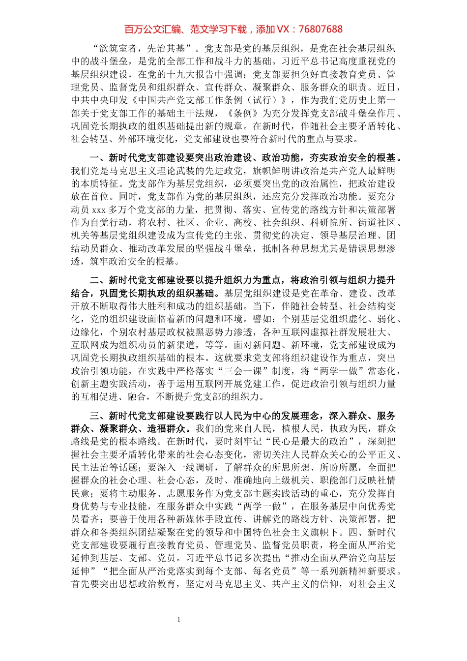 我支部建设体会：把党支部建设成新时代战斗堡垒​​​​​​​​​​​​​​​​.docx_第1页