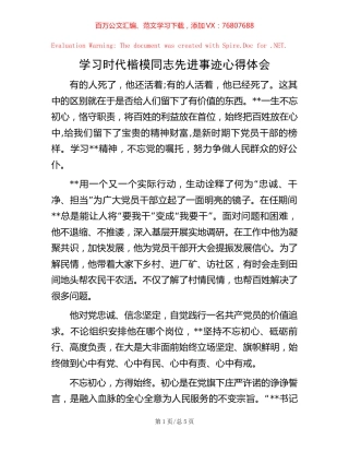 学习时代楷模同志先进事迹心得体会.docx