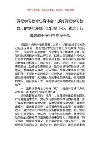 党纪学习教育心得体会：抓好党纪学习教育，时刻把遵规守纪印刻于心、践之于行，做忠诚干净担当党员干部.docx