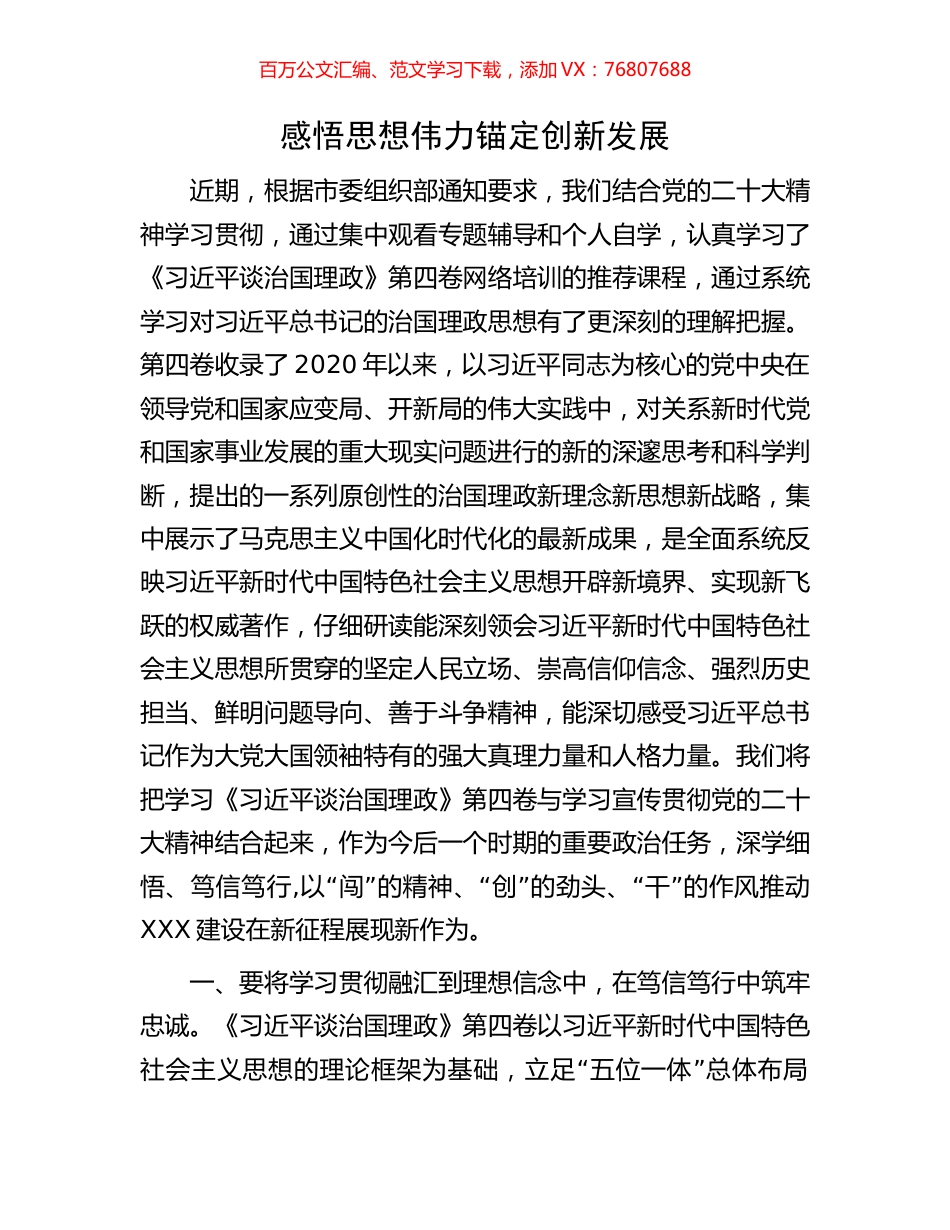 感悟思想伟力锚定创新发展.docx_第1页