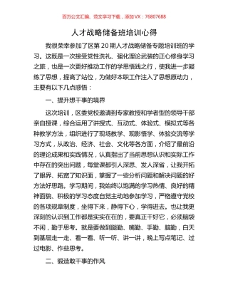 人才战略储备班培训心得.docx