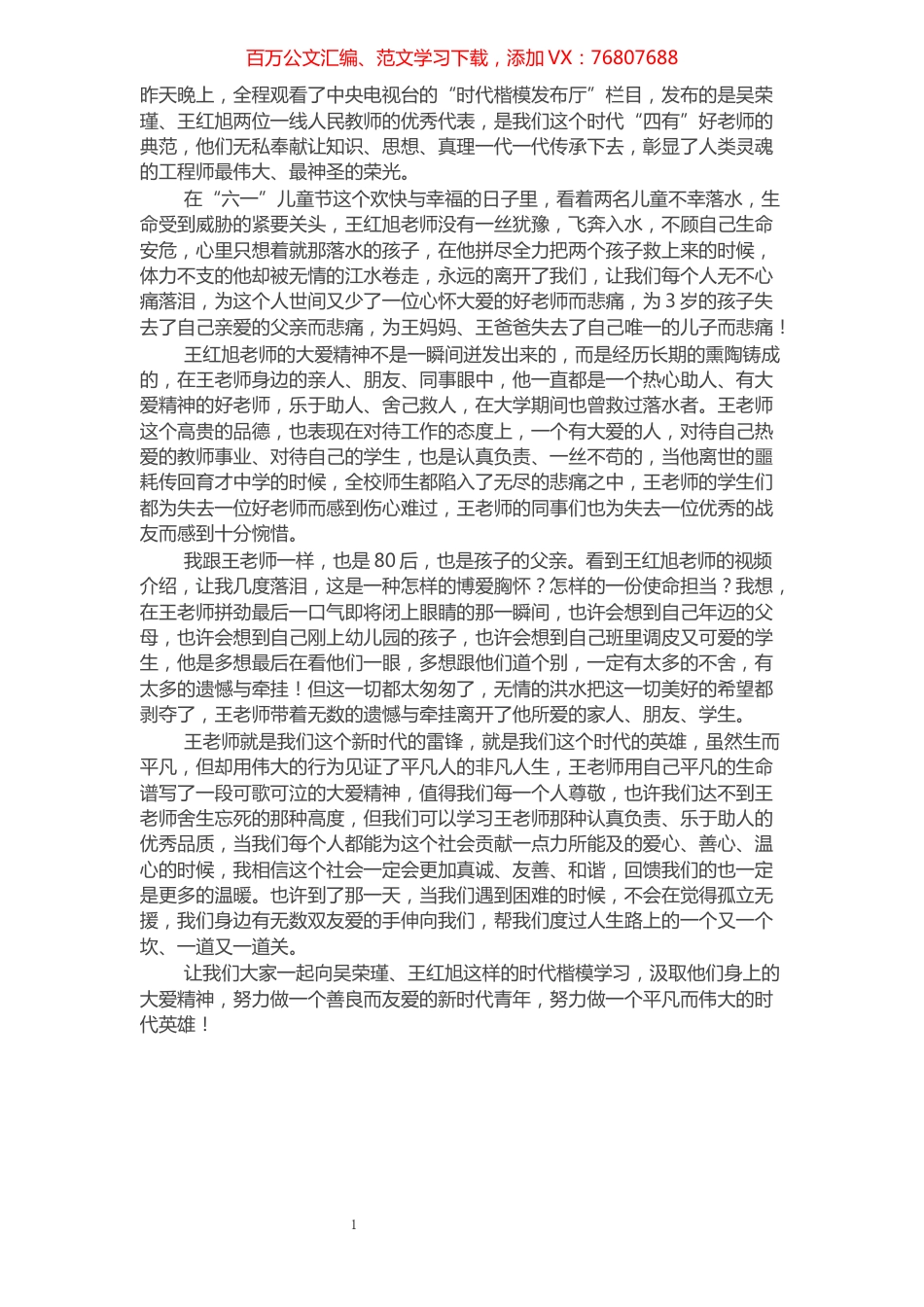 学习时代楷模吴荣瑾、王红旭先进事迹心得体会.docx_第1页
