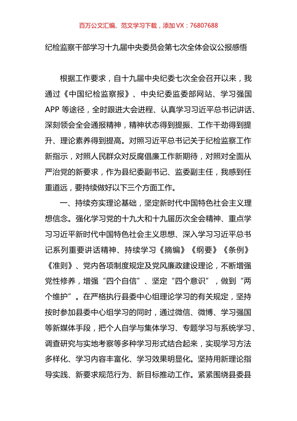 纪检监察干部学习十九届七中全会公报感悟.docx_第1页