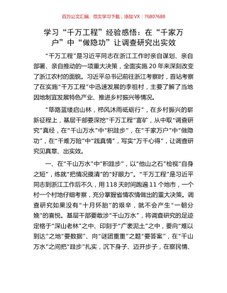 学习“千万工程”经验感悟：在“千家万户”中“做隐功”让调查研究出实效.docx