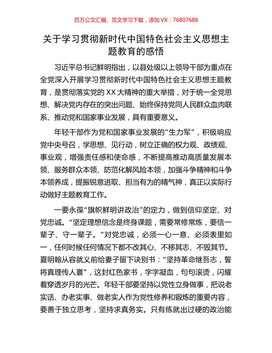 关于学习贯彻新时代中国特色社会主义思想主题教育的感悟.docx_第1页