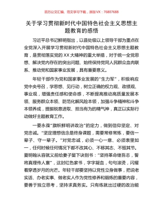 关于学习贯彻新时代中国特色社会主义思想主题教育的感悟.docx