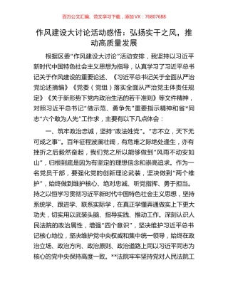 作风建设大讨论活动感悟：弘扬实干之风，推动高质量发展.docx