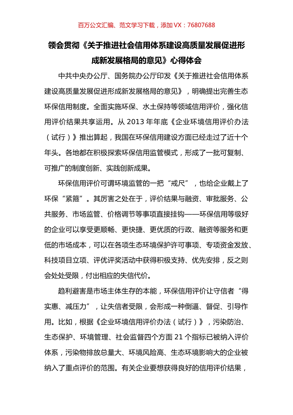 领会贯彻《关于推进社会信用体系建设高质量发展促进形成新发展格局的意见》心得体会.docx_第1页