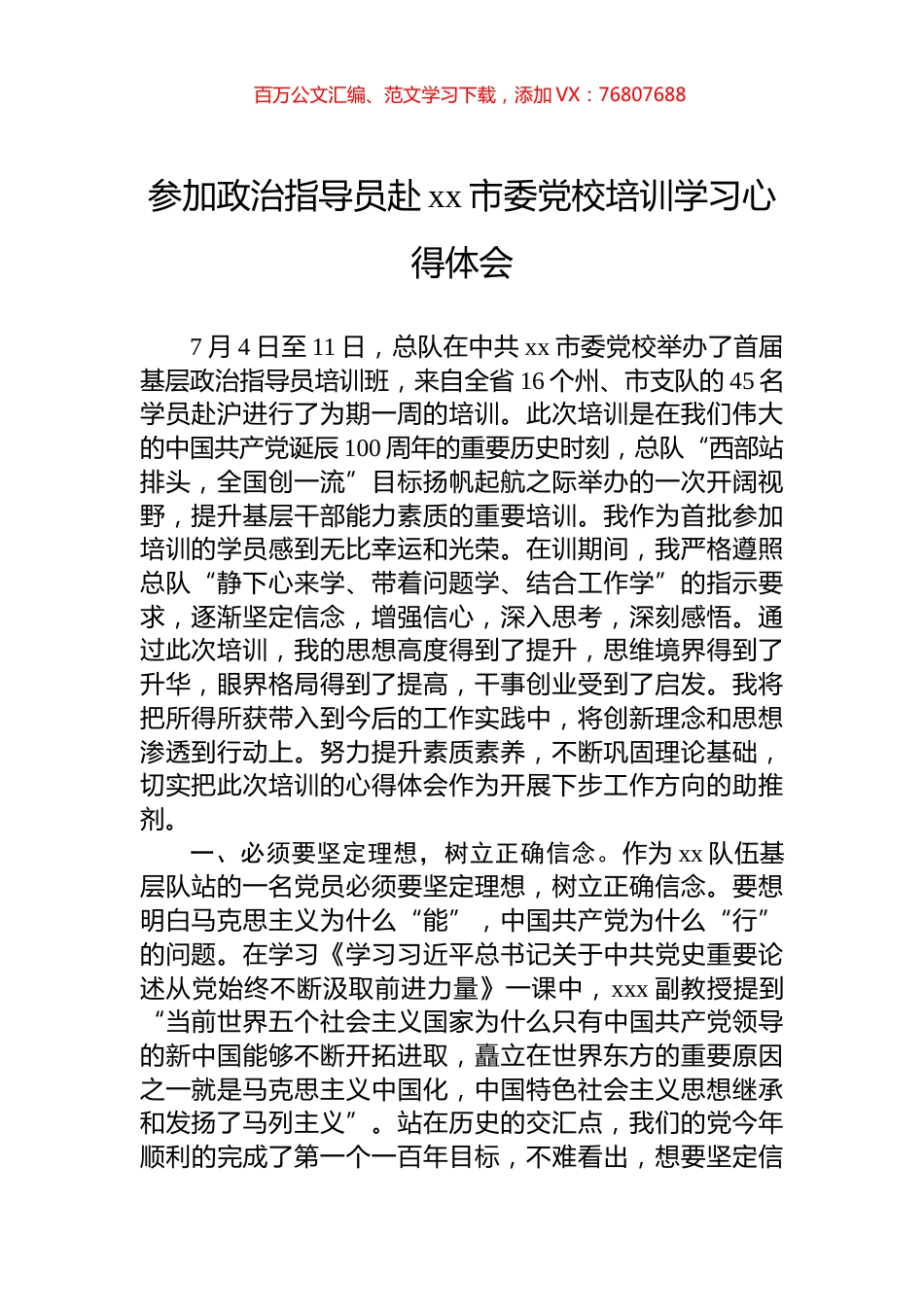 参加政治指导员赴xx市委党校培训学习心得体会.docx_第1页