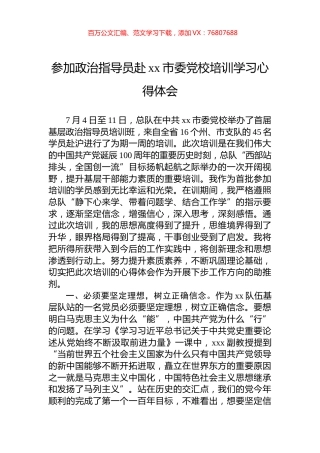 参加政治指导员赴xx市委党校培训学习心得体会.docx