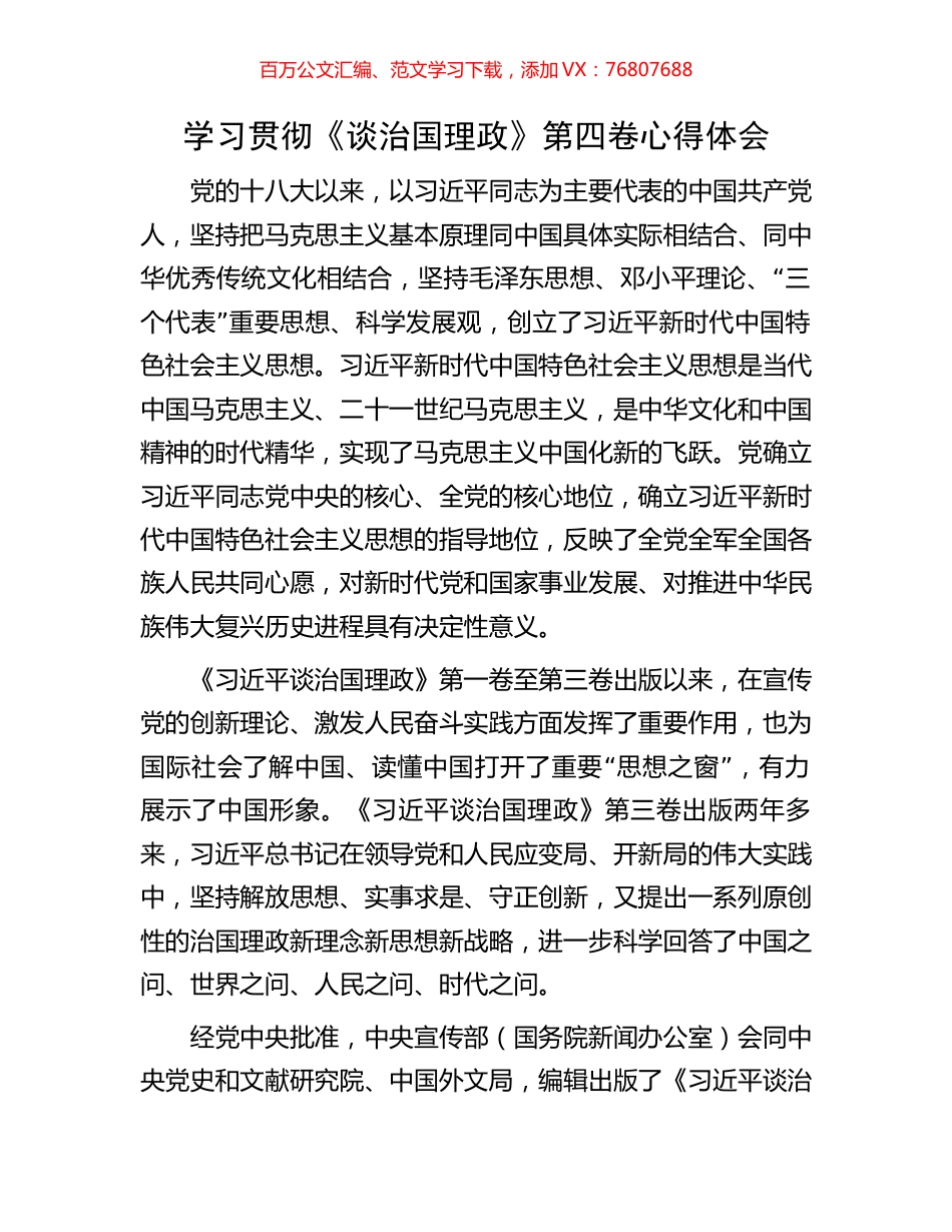 学习贯彻《谈治国理政》第四卷心得体会.docx_第1页