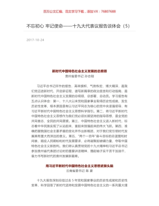 不忘初心 牢记使命——十九大代表议报告谈体会（5）.docx
