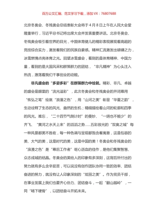 学习总书记在北京冬奥会、冬残奥会总结表彰大会上的讲话心得之一.docx