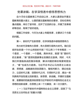 党课讲稿：在学深悟透中感悟思想伟力.docx