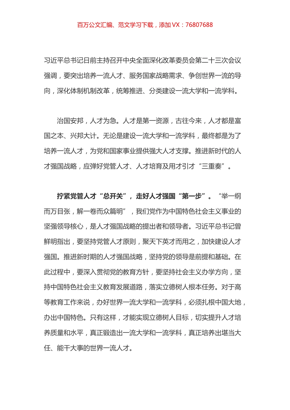 学习总书记全面深化改革委员会第二十三次会议讲话心得之三.docx_第1页